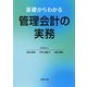 基礎からわかる管理会計の実務 [単行本]