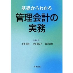 基礎からわかる管理会計の実務 [単行本]