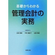 基礎からわかる管理会計の実務 [単行本]
