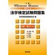 法学検定試験問題集3級 一般コース〈2011年〉 [単行本]
