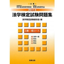 ヨドバシ.com - 法学検定試験問題集3級 一般コース〈2011年〉 [単行本] 通販【全品無料配達】