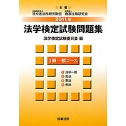 法学検定試験問題集3級 一般コース〈2011年〉 [単行本]