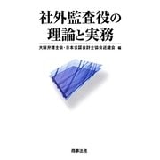 社外監査役の理論と実務 [単行本]