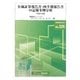 有価証券報告書・四半期報告書の記載事例分析〈平成21年版〉 [全集叢書]