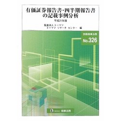 有価証券報告書・四半期報告書の記載事例分析〈平成21年版〉 [全集叢書]