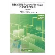 有価証券報告書・四半期報告書の記載事例分析〈平成21年版〉 [全集叢書]