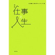 講義 仕事と人生 [単行本]
