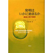 発明はいかに始まるか―創造と時代精神 [単行本]