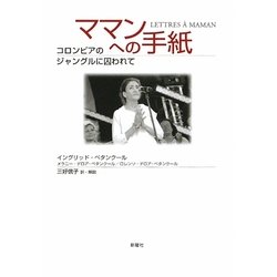 ママンへの手紙―コロンビアのジャングルに囚われて [単行本]