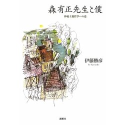 森有正先生と僕―神秘主義哲学への道 [単行本]