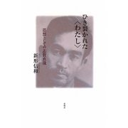 ひき裂かれた"わたし"―思想としての志賀直哉 [単行本]