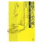 経験のための戦い―情報の生態学から社会哲学へ [単行本]