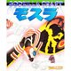 モスラ(くもんのペーパークラフト) [単行本]