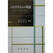 ニヒリズムとの対話―東京・ウィーン往復シンポジウム [単行本]