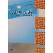地域創造への招待 [単行本]