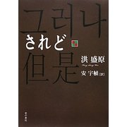 されど [単行本]