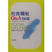 社会福祉Q&A100選―より良い暮らしへのいざない [単行本]