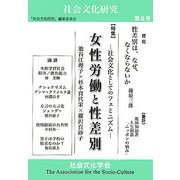 女性労働と性差別―社会文化としてのフェミニズム(社会文化研究〈第8号〉) [単行本]
