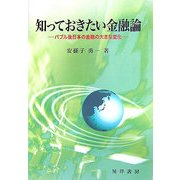 知っておきたい金融論―バブル後日本の金融の大きな変化 [単行本]