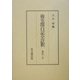 御堂関白記全註釈―寛弘三年 [全集叢書]