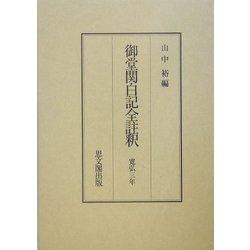 御堂関白記全註釈―寛弘三年 [全集叢書]