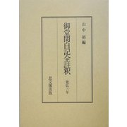御堂関白記全註釈―寛弘三年 [全集叢書]