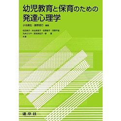幼児教育と保育のための発達心理学 [単行本]