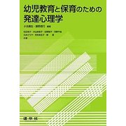 幼児教育と保育のための発達心理学 [単行本]