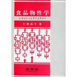 食品物性学―レオロジーとテクスチャー [単行本]