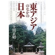 東アジアのなかの日本 [単行本]