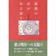 詩集 薔薇の花がある限り [単行本]