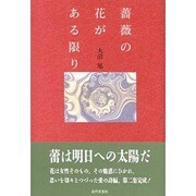 詩集 薔薇の花がある限り [単行本]