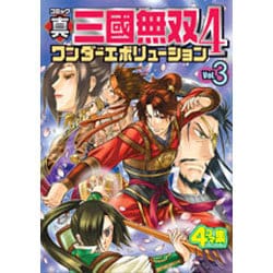 真・三國無双4ワンダーエボリューション Vol.3－コミック 4コマ集 [単行本]