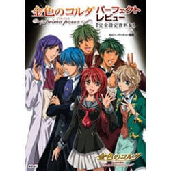 金色のコルダ primo passoパーフェクトレビュー完全設定資料集 [単行本]