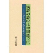 漢詩の詩吟は中国語で〈下〉日中永遠の友好を夢見て [新書]
