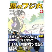 少年忍者風のフジ丸 中 完全版（マンガショップシリーズ 25） [コミック]