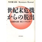 世紀末危機からの脱出―社会資本主義・第三イデオロギー [単行本]