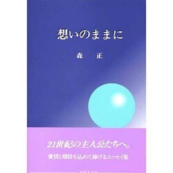 想いのままに [単行本]