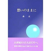 想いのままに [単行本]