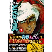 とべない翼 下 完全版（マンガショップシリーズ 134） [コミック]