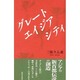 グレートエイジアシティ [単行本]