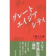 グレートエイジアシティ [単行本]