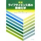 ライフサイエンス系の無機化学 新版 [単行本]