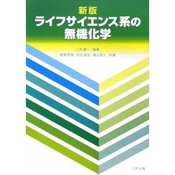 ライフサイエンス系の無機化学 新版 [単行本]