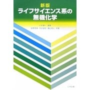 ライフサイエンス系の無機化学 新版 [単行本]