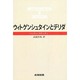 ウィトゲンシュタインとデリダ [単行本]