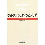 ウィトゲンシュタインとデリダ [単行本]