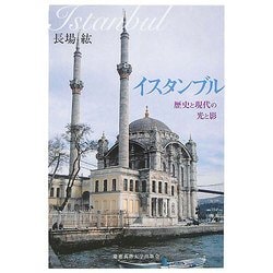 イスタンブル―歴史と現代の光と影 [単行本]