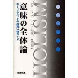 意味の全体論―ホーリズム、そのお買い物ガイド [単行本]