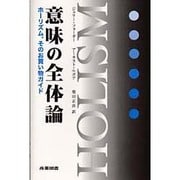 意味の全体論―ホーリズム、そのお買い物ガイド [単行本]